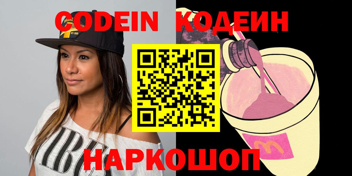 Кодеин Purple Drank Сергиев Посад